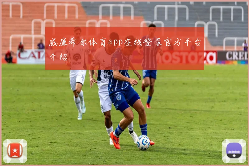 威廉希尔体育app在线登录官方平台介绍