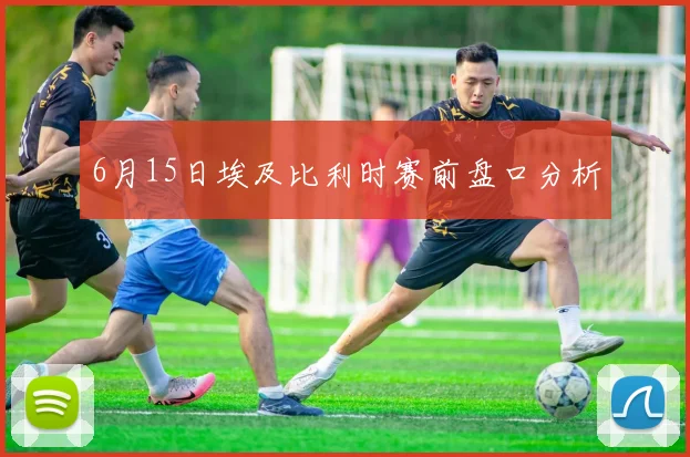 6月15日埃及比利时赛前盘口分析