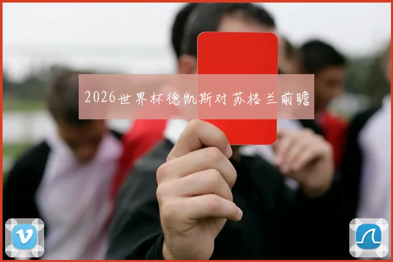 2026世界杯德凯斯对苏格兰前瞻