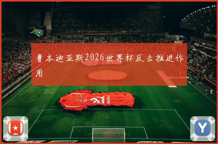 鲁本迪亚斯2026世界杯反击推进作用