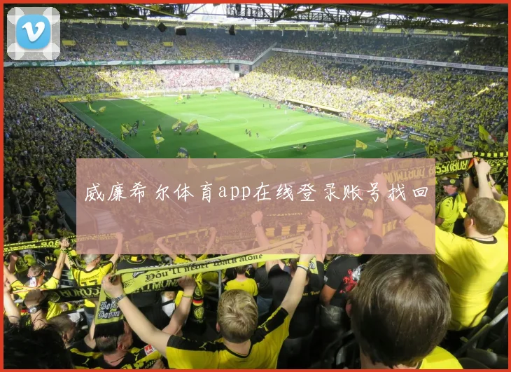 威廉希尔体育app在线登录账号找回
