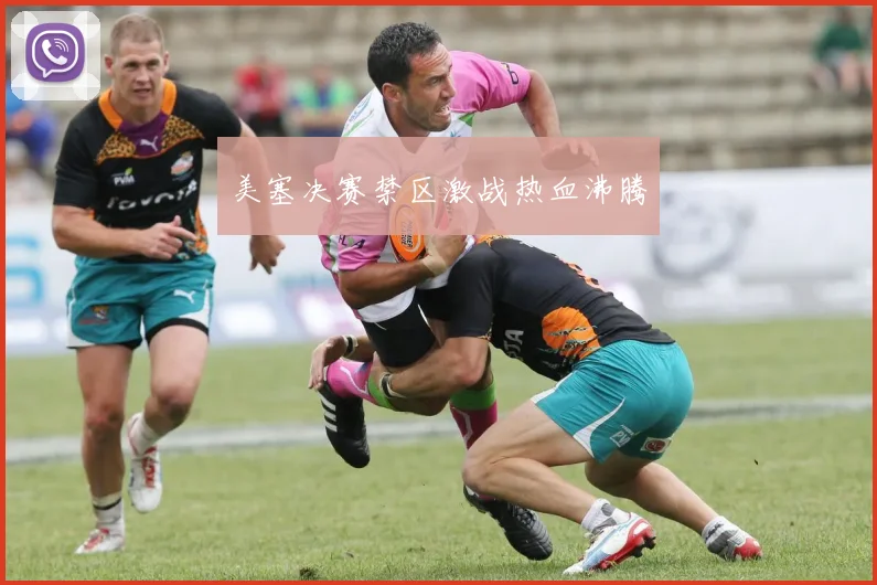 美塞决赛禁区激战热血沸腾