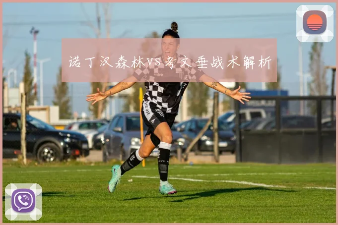 诺丁汉森林vs考文垂战术解析