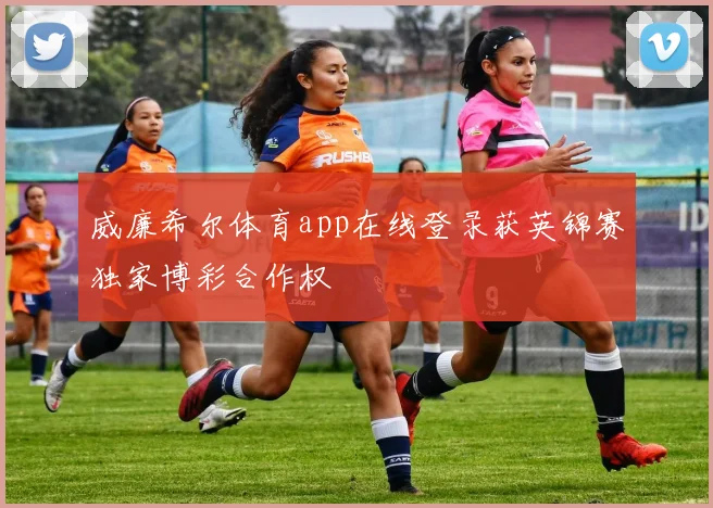 威廉希尔体育app在线登录获英锦赛独家博彩合作权