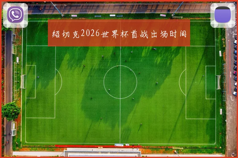 绍切克2026世界杯首战出场时间