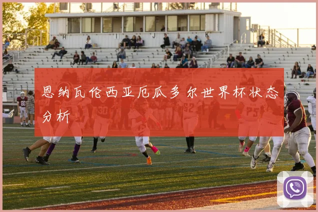 恩纳瓦伦西亚厄瓜多尔世界杯状态分析