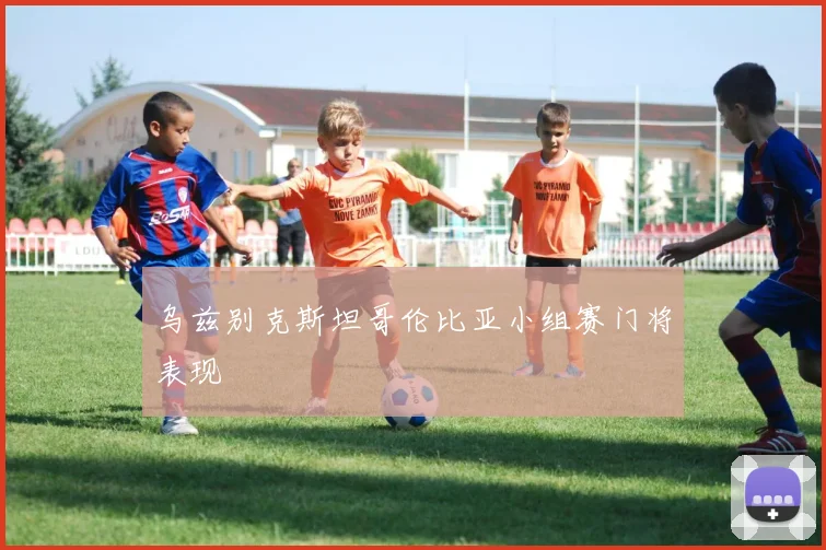 乌兹别克斯坦哥伦比亚小组赛门将表现
