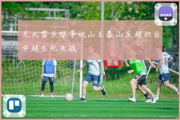 王大雷点球争议山东泰山反超积分中超生死决战