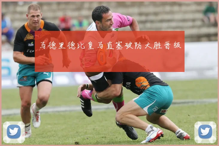 马德里德比皇马直塞破防大胜晋级
