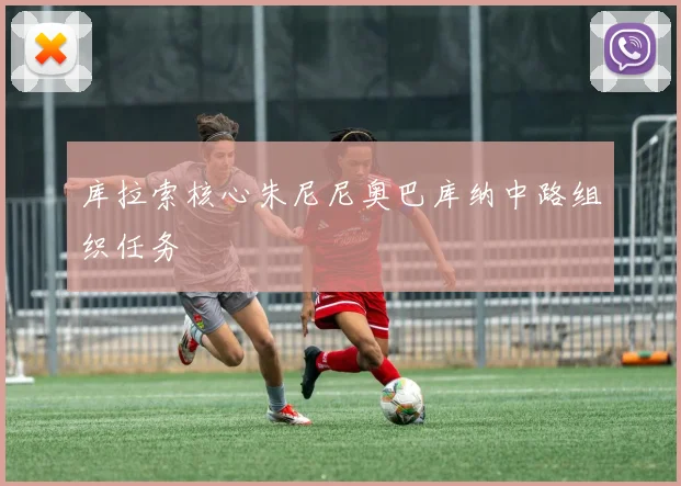 库拉索核心朱尼尼奥巴库纳中路组织任务