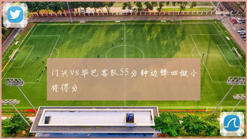 门兴vs毕巴客队55分钟边锋回做小将得分