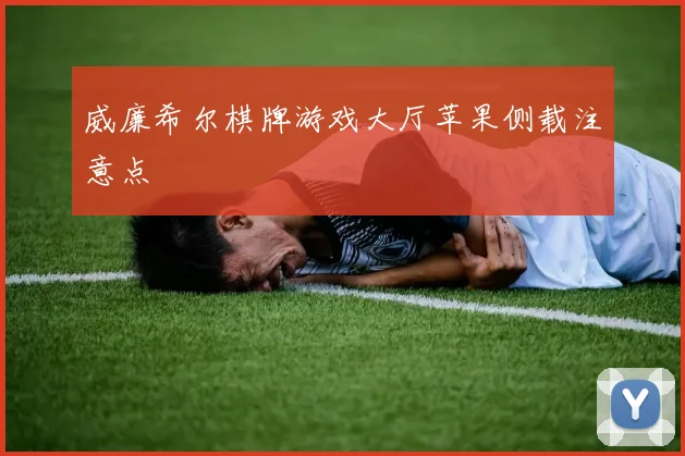 威廉希尔棋牌游戏大厅苹果侧载注意点
